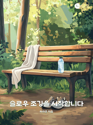 cover image of 슬로우 조깅을 시작합니다 (Start a Slow Jog)